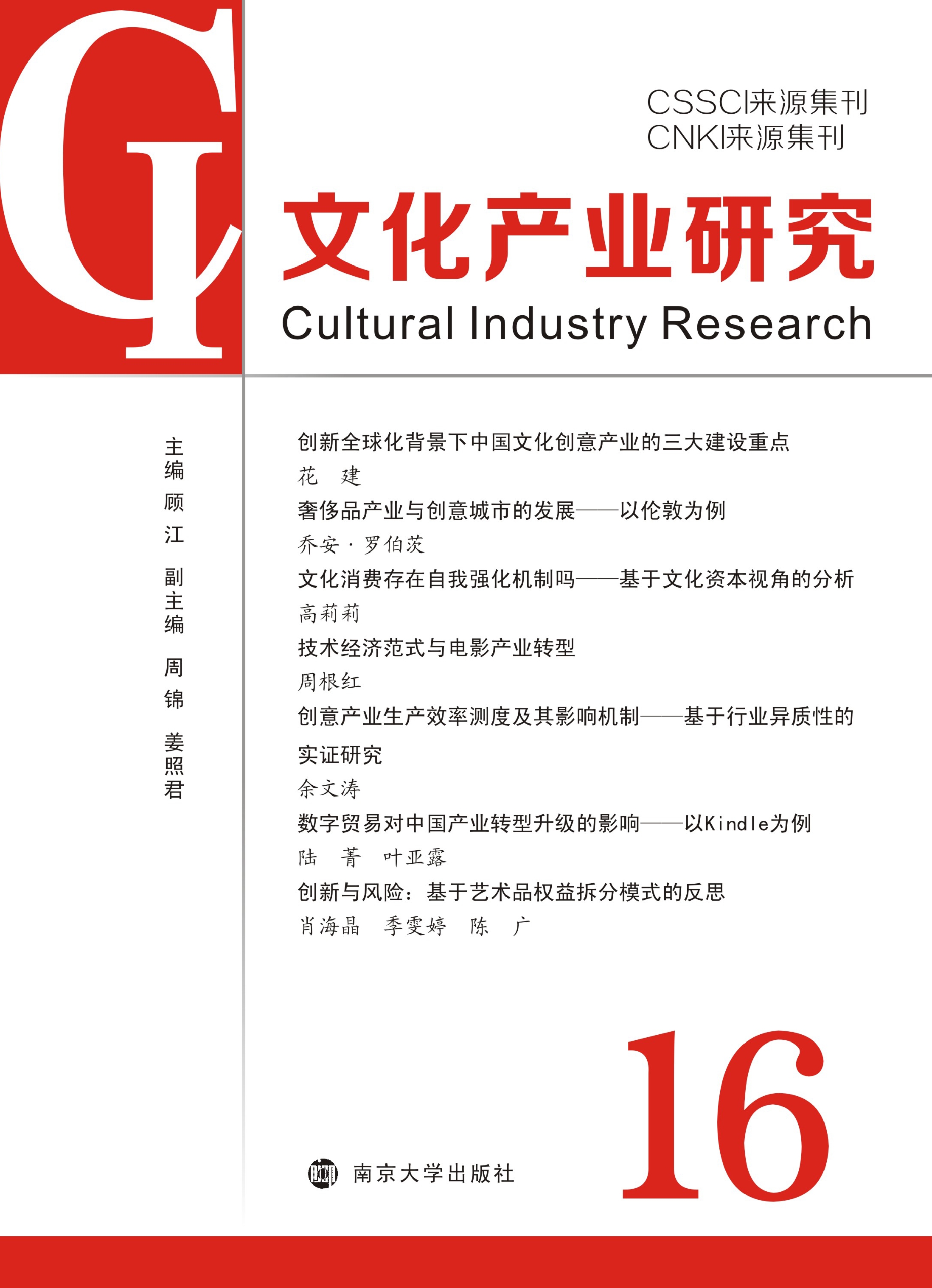 文化产业研究 16