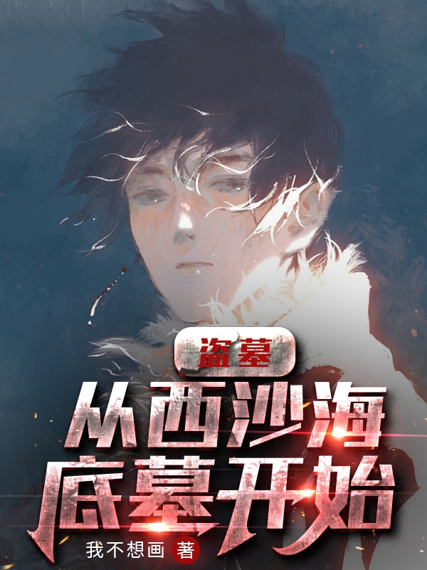 盗墓：从西沙海底墓开始免费阅读
