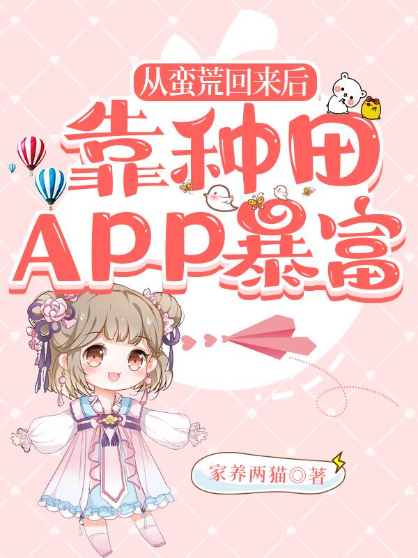 从蛮荒回来后，靠种田APP暴富小说，从蛮荒回来后，靠种田APP暴富晚宛-够力荐小说推荐网