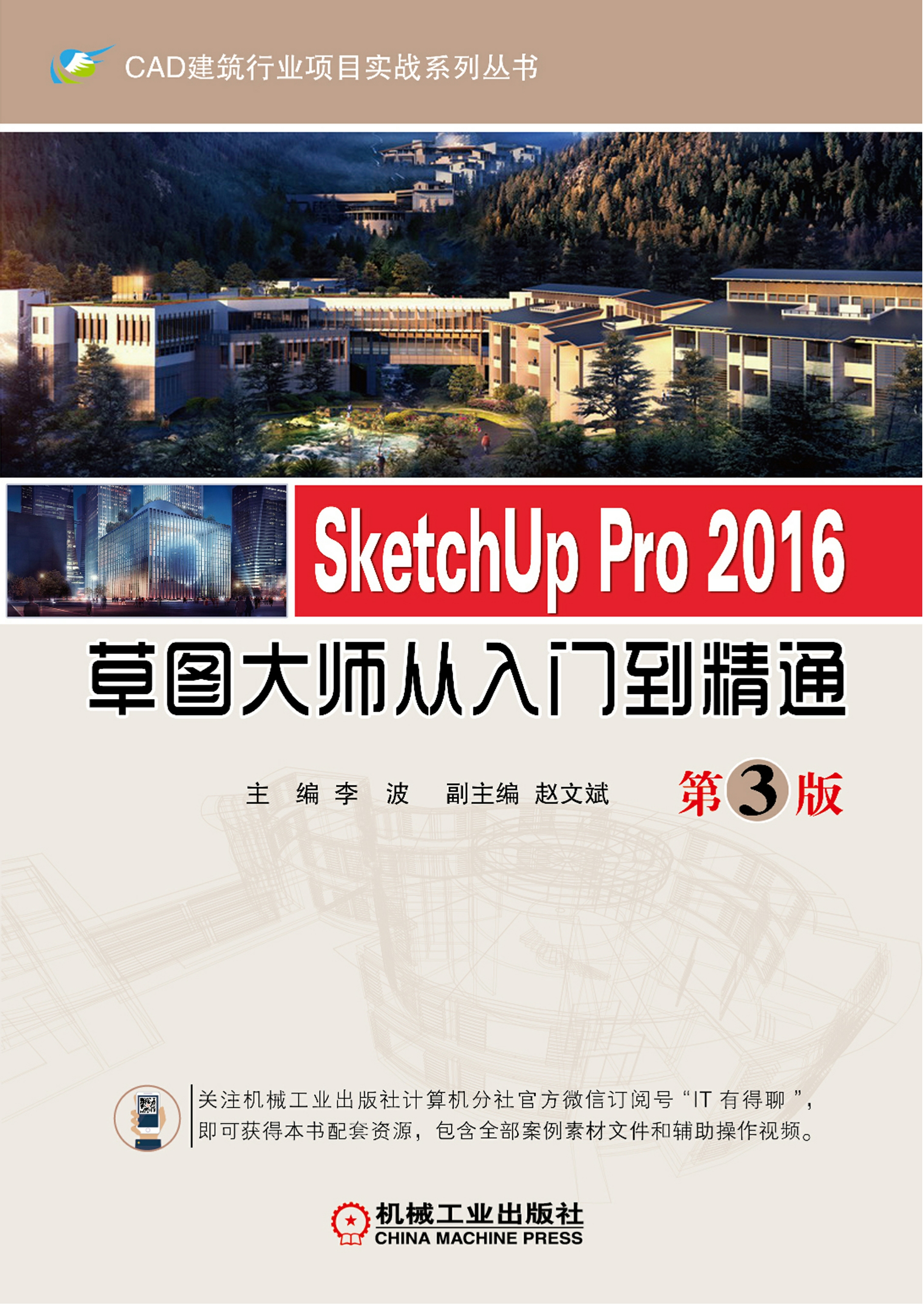 SketchUp Pro 2016草图大师从入门到精通 第3版