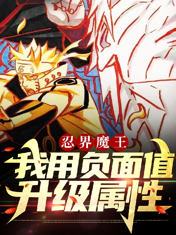 忍界魔王我用负面值升级属性免费阅读