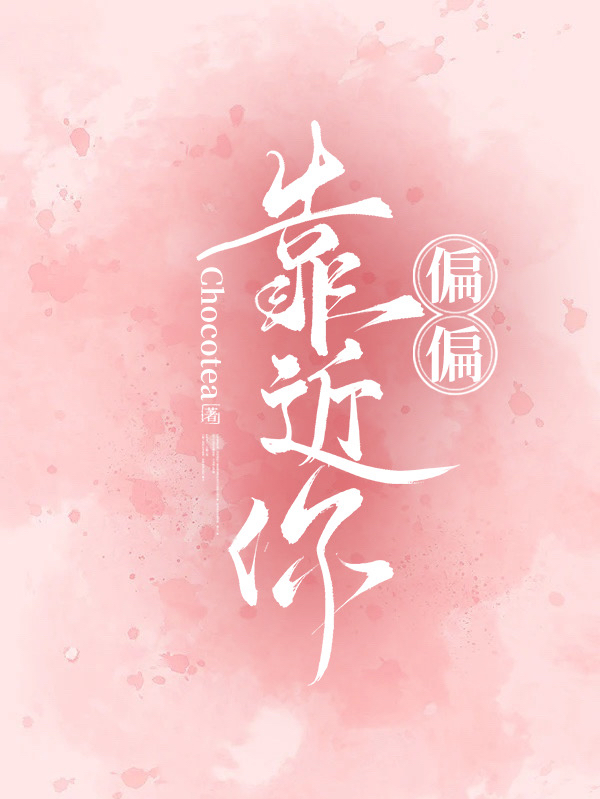 江夏丁梵越小说叫什么（偏偏靠近你免费阅读）