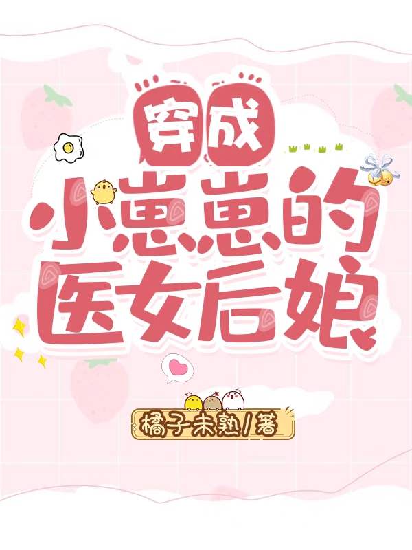 《穿成小崽崽的医女后娘》全集免费在线阅读（周安安谢辰安）
