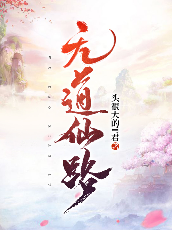 已完结小说《无道仙路》全文免费阅读-优文网