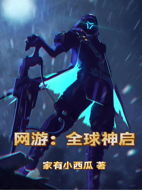 主角是古子峰的小说网游：全球神启在哪里可以免费阅读