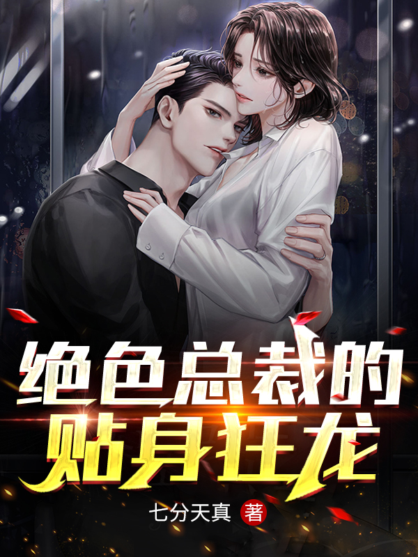 绝色总裁的贴身狂龙叶飞江楚然在线全文免费阅读
