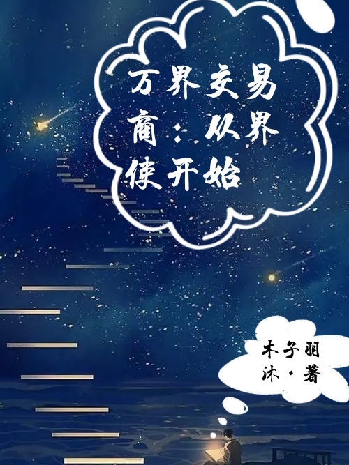 完整版《万界交易商：从界使开始》免费阅读-优文网