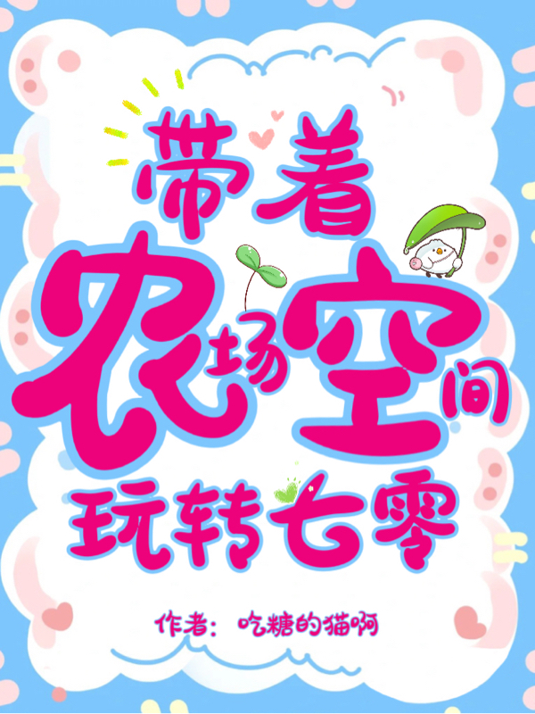 带着农场空间玩转七零小说阅读，带着农场空间玩转七零完整版-优文网
