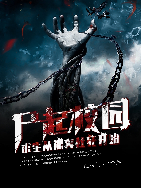 完整版《尸起校园，求生从裸奔社死开始》免费阅读