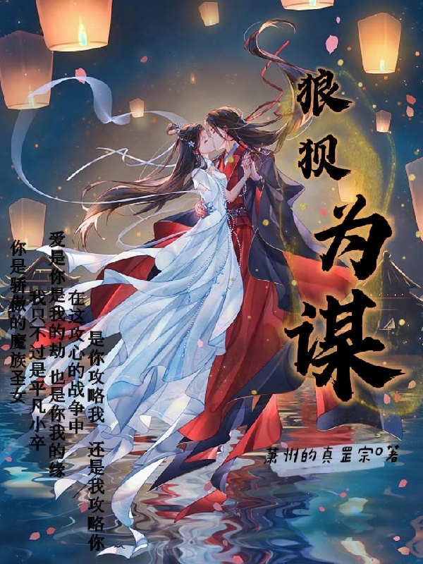 狼狈为谋风情，洛颜小说在线阅读