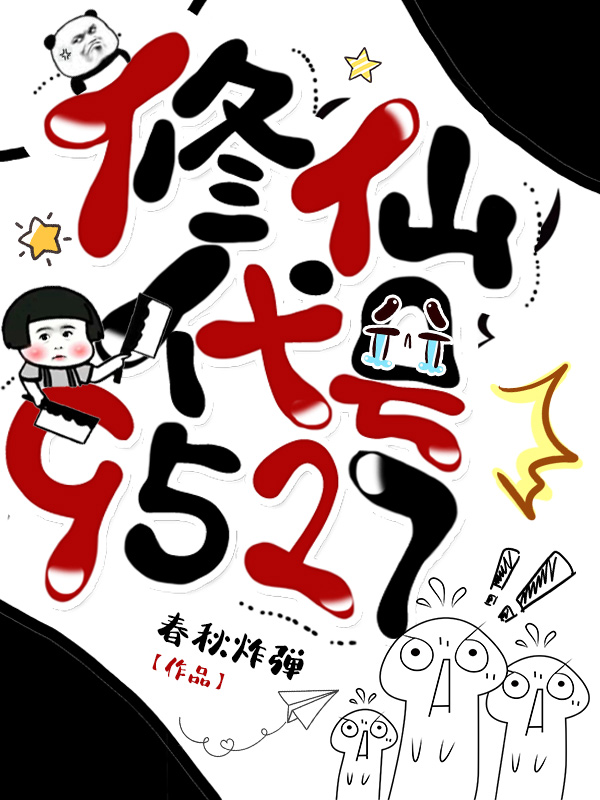 《修仙代号9527》小说全文在线试读，《修仙代号9527》最新章节目录