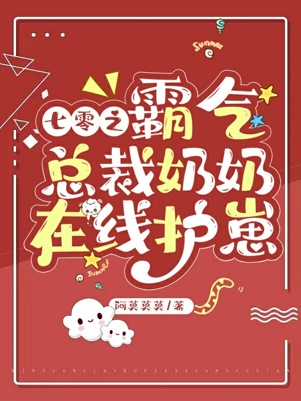 七零之霸氣總裁奶奶在線護崽小說，七零之霸氣總裁奶奶在線護崽最新章節