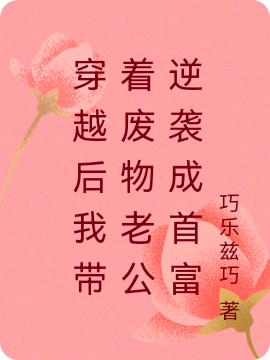 穿越后我带着废物老公逆袭成首富小说，穿越后我带着废物老公逆袭成首富叶芸其梁少禹