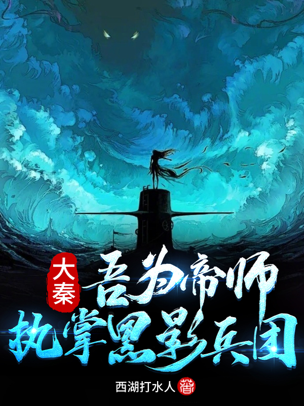 大秦：吾为帝师，执掌黑影兵团！最新章节（苏秦小说全文阅读）-够力荐小说推荐网