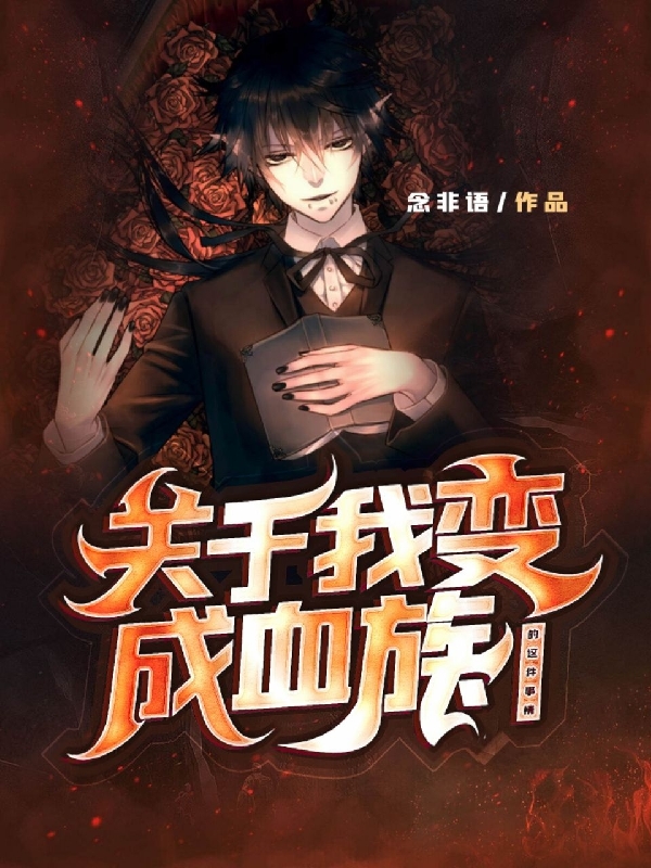 主角顾明语小说完整版在线阅读，关于我成为血族的这件事情免费看