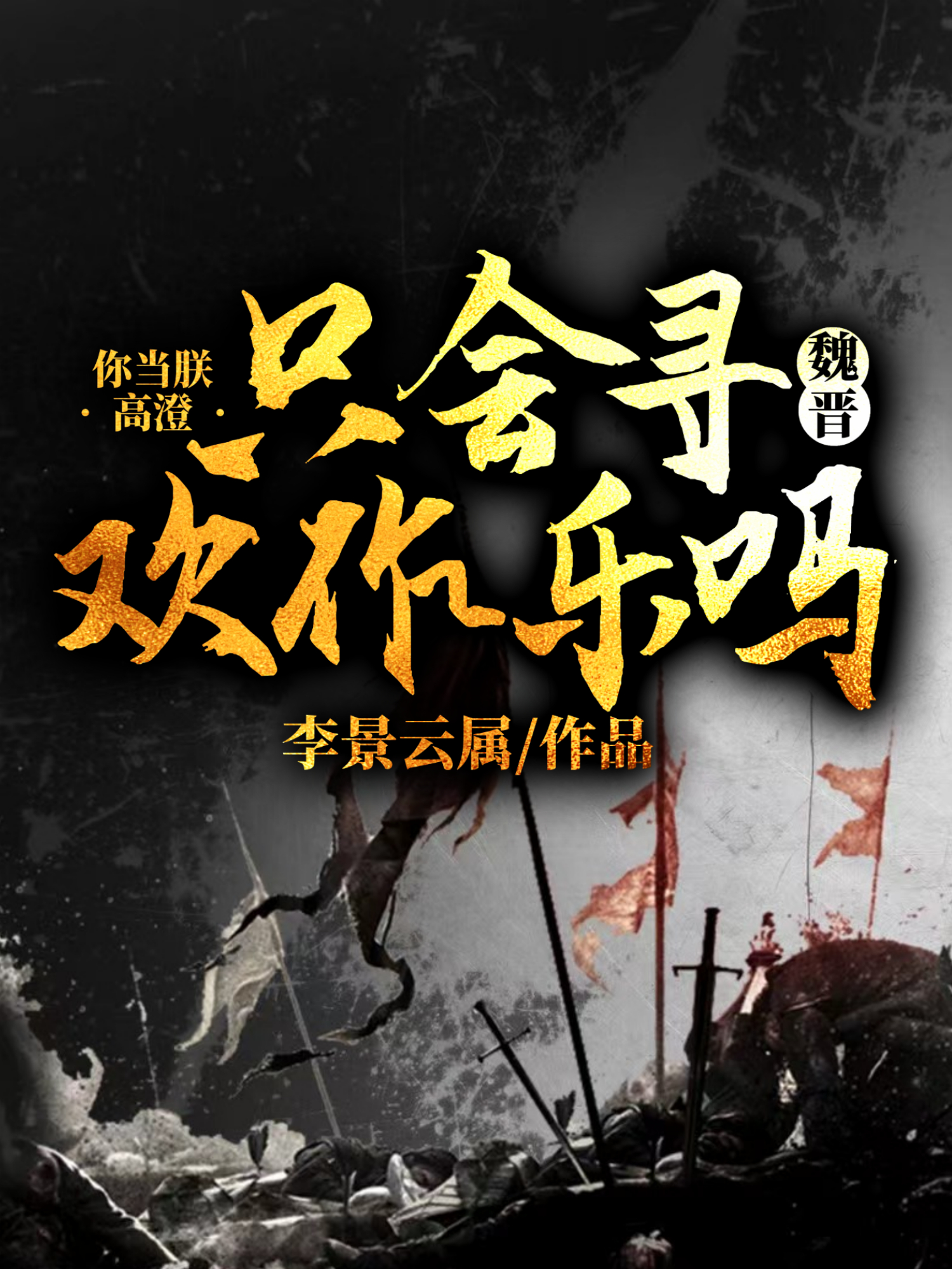 男女主人公叫高澄郁久闾娜娜的小说免费资源