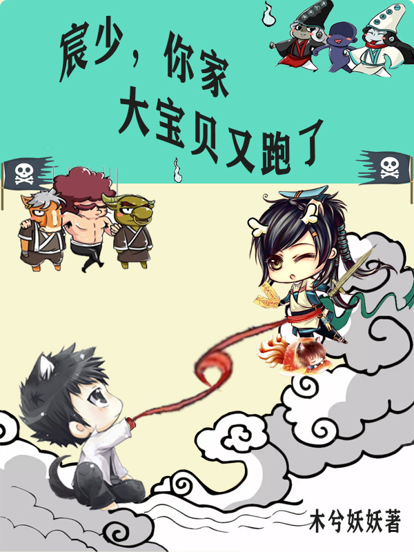 宸少，你家大宝贝又跑了小说，宸少，你家大宝贝又跑了最新章节