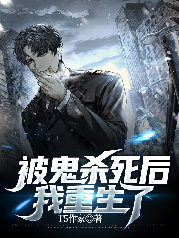 主人公王衡小说被鬼杀死后，我重生了在线全文阅读