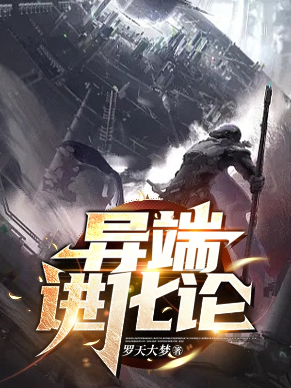 小说《异端进化论》全文免费阅读