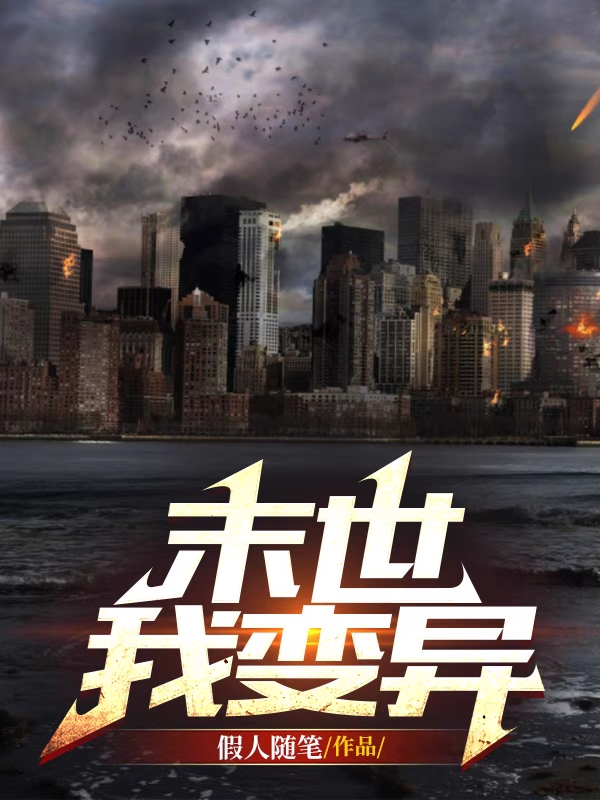 唐文小说末世我变异全文免费阅读