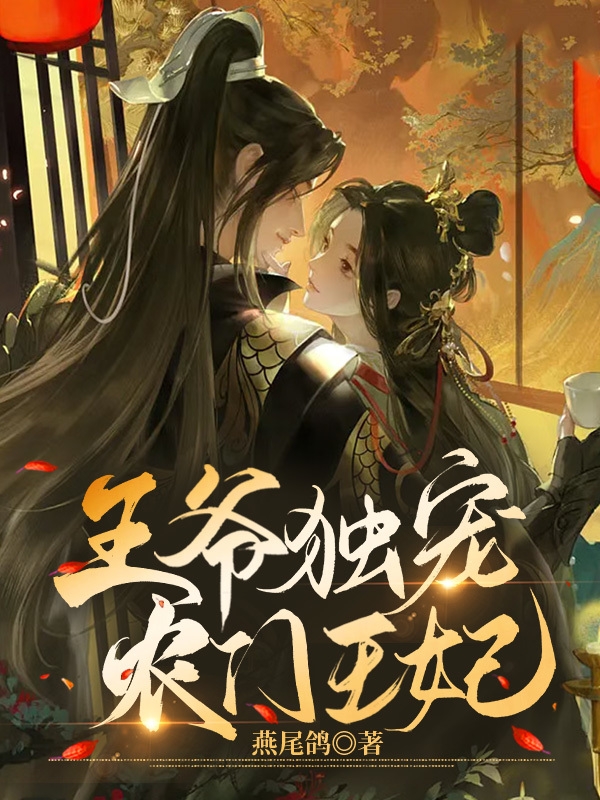 苏曼曼萧鸣小说叫什么（王爷独宠农门王妃免费阅读）