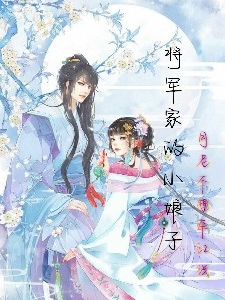 将军家的小娘子全文阅读，林月柔曹志文在线免费看