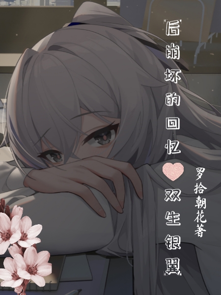 後崩壞的回憶【雙生銀翼】