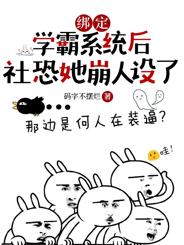 主角顾知阮陆衿北小说完整版在线阅读，绑定学霸系统后社恐她崩人设了免费看