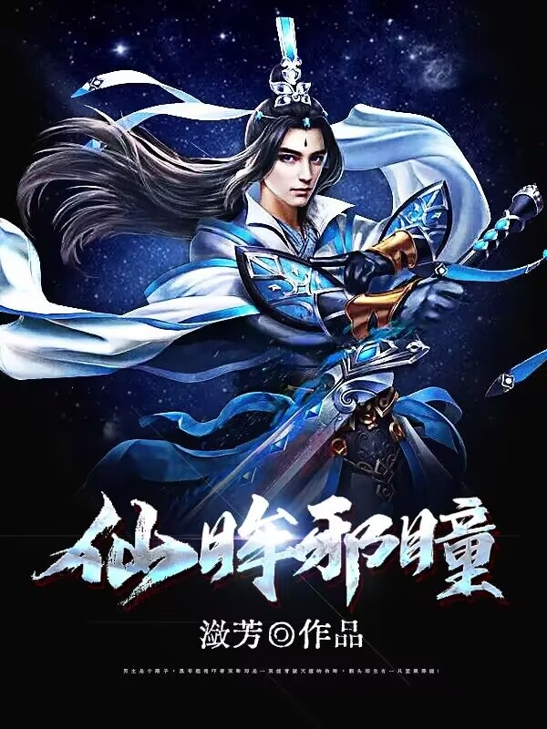 小说《仙眸邪瞳》全文免费阅读
