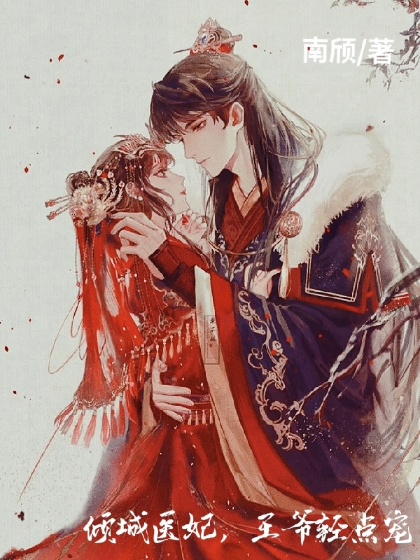 已完结小说《倾城医妃，王爷轻点宠》全文免费阅读