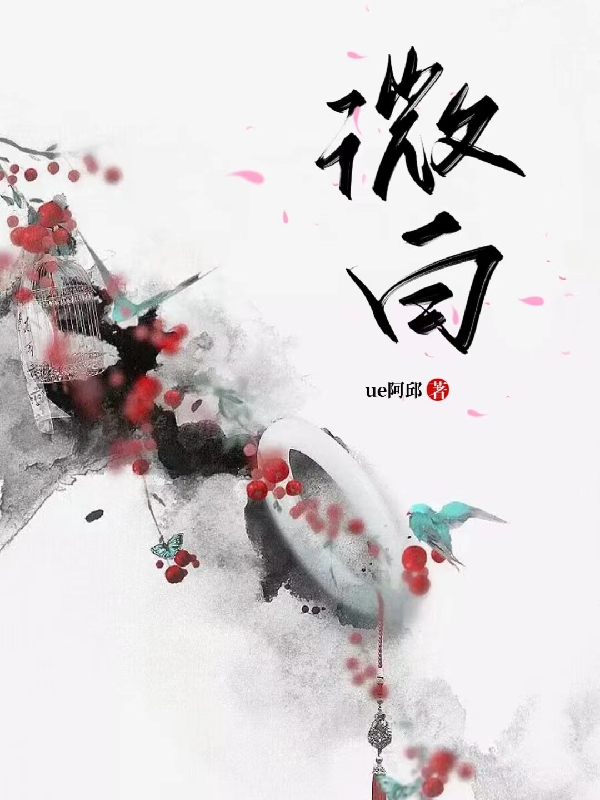 完整版《微白》免费阅读