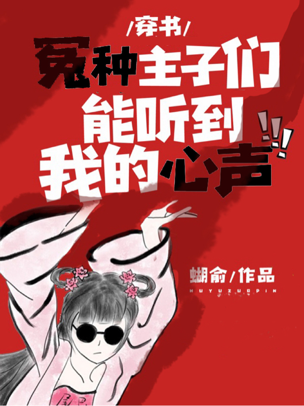完整版《穿书：冤种主子们能听到我的心声》章节目录在线阅读
