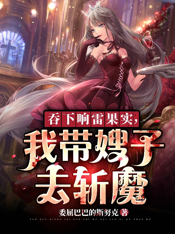 吞下响雷果实，我带嫂子去斩魔免费阅读