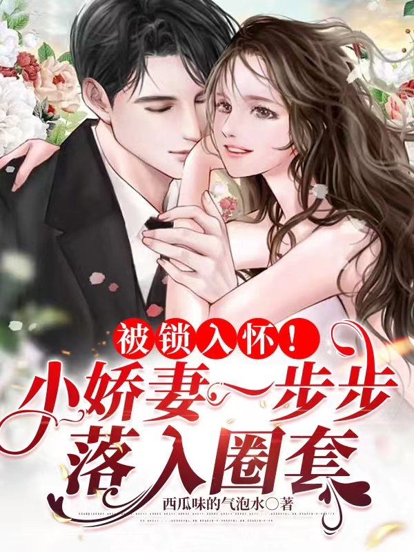 被锁入怀！小娇妻一步步落入圈套夏菀棠凌煜琛小说免费阅读