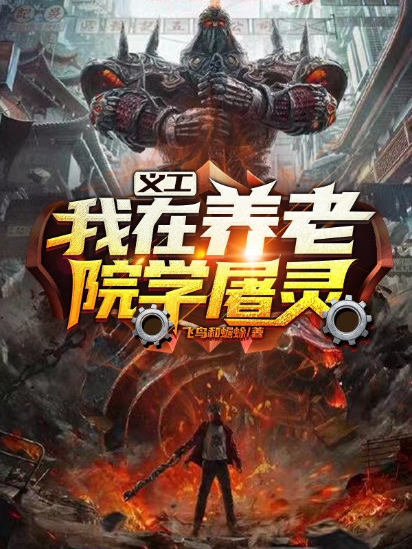 义工：我在养老院学屠灵李七画，义工：我在养老院学屠灵最新章节