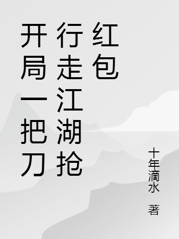 小说开局一把刀行走江湖抢红包张小刀在线阅读