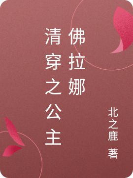 清穿之公主佛拉娜免费阅读