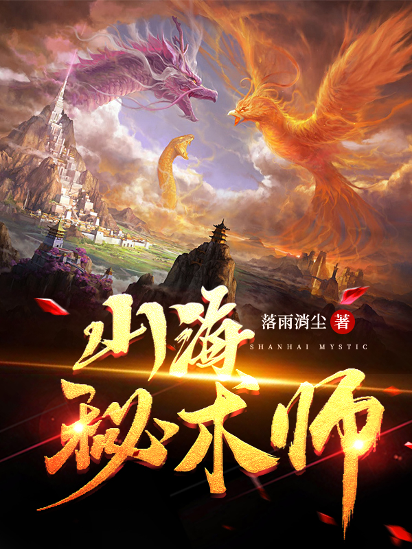 小说《山海秘术师》全文免费阅读-优文网