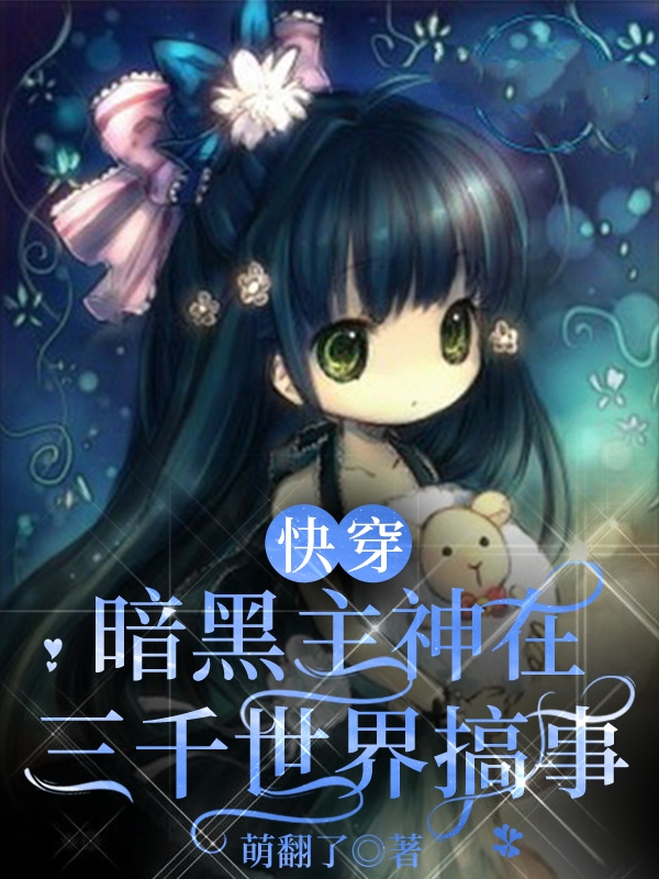 完整版《快穿：暗黑主神在三千世界搞事》全章节阅读