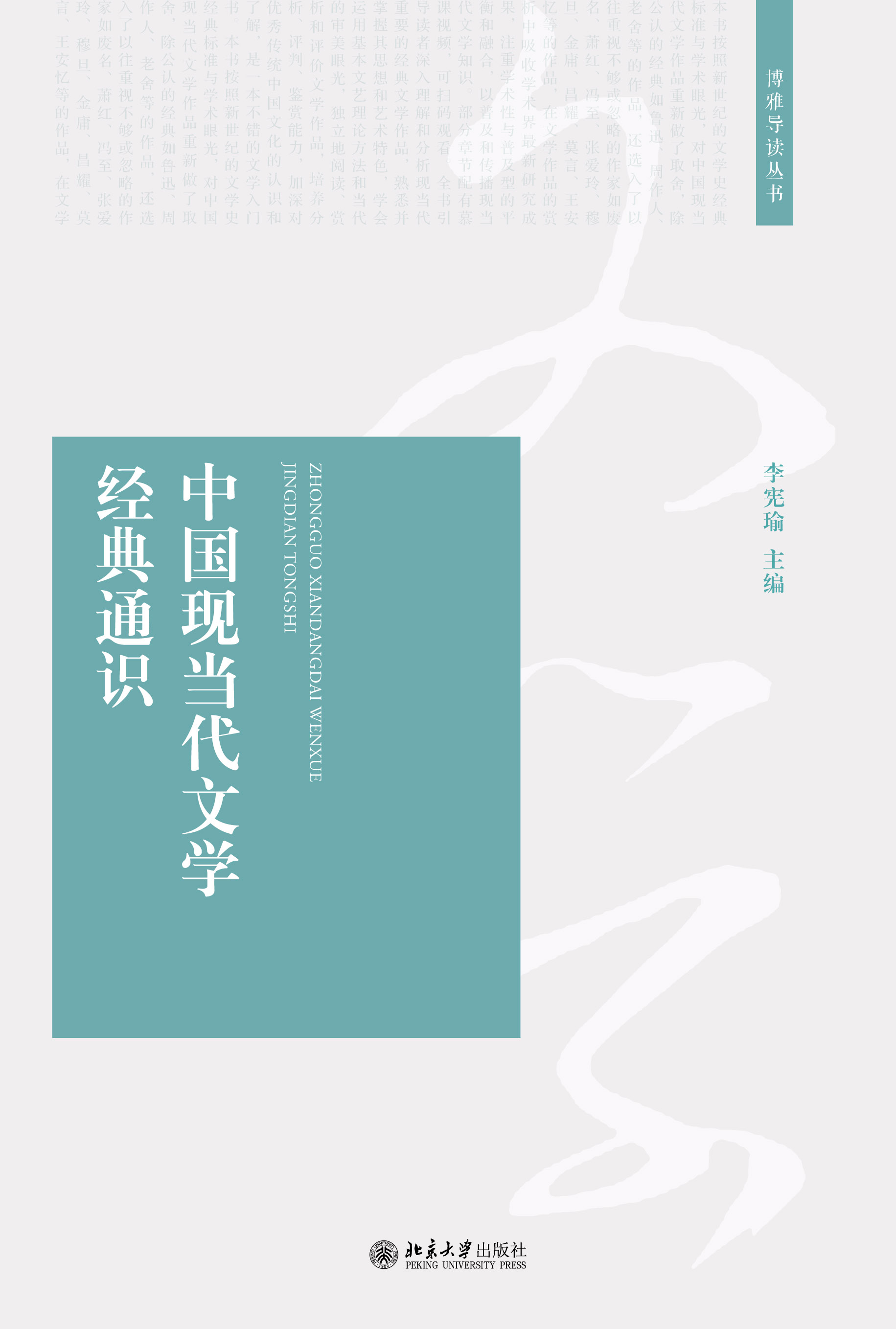 中国现当代文学经典通识