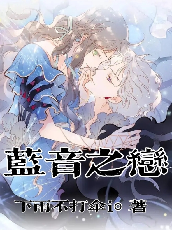 主角蓝音顾叶枫小说完整版在线阅读，蓝音之恋免费看