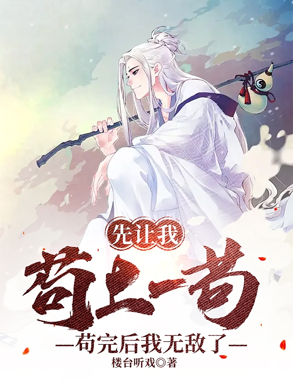 陈安小说在线全文免费阅读（先让我苟上一苟，苟完后我无敌了无弹窗无删减）