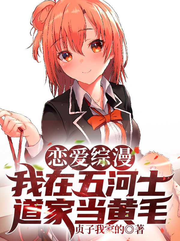 恋爱综漫：我在五河士道家当黄毛免费阅读