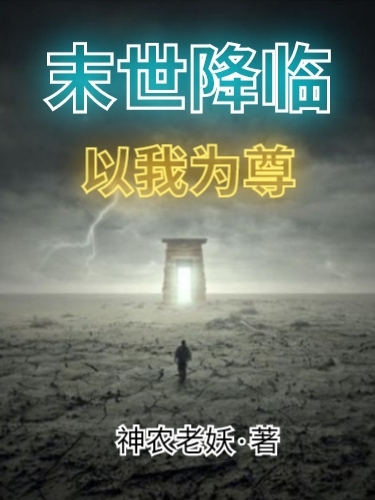 完整版《末世降临：以我为尊》免费阅读