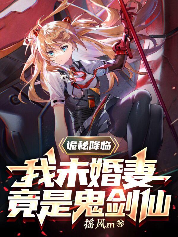 林落琉璃小说《诡秘降临：我未婚妻竟是鬼剑仙》在线阅读