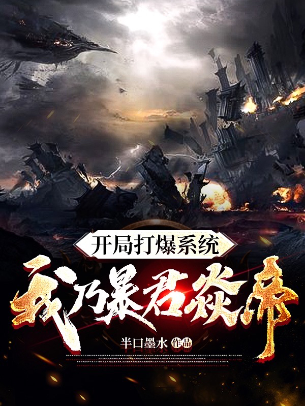 开局打爆系统，我乃暴君焱帝最新章节（叶焱小说全文阅读）-够力荐小说推荐网