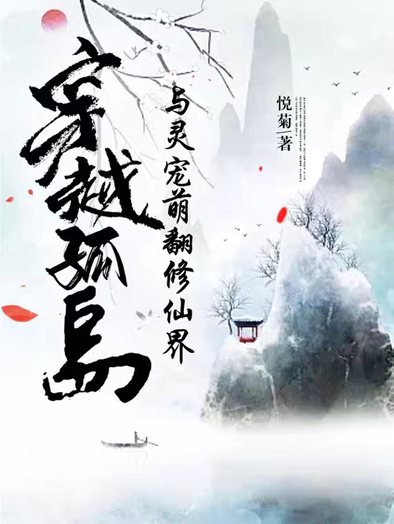 《穿越孤岛，与灵宠萌翻修仙界》小说主角叶菊全文章节免费在线阅读-美文小说