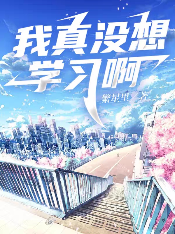 我真没想学习啊小说，我真没想学习啊在线阅读-优文网