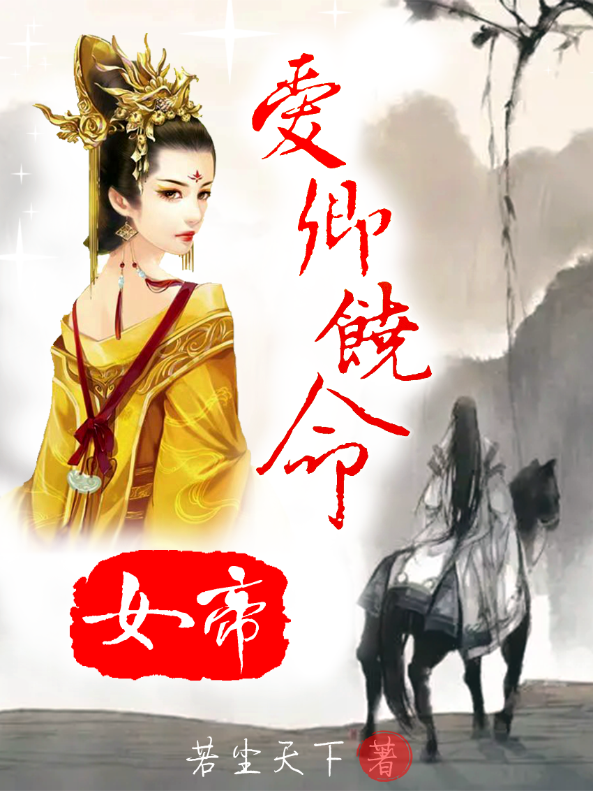 完整版《女帝：爱卿饶命》章节目录在线阅读-读书翁