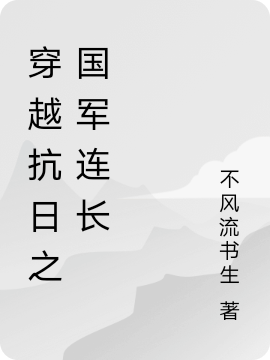 穿越抗日之国军连长在线阅读顾卫青小说免费看
